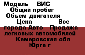  › Модель ­  ВИС 23452-0000010 › Общий пробег ­ 146 200 › Объем двигателя ­ 1 451 › Цена ­ 49 625 - Все города Авто » Продажа легковых автомобилей   . Кемеровская обл.,Юрга г.